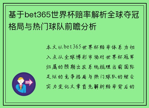 基于bet365世界杯赔率解析全球夺冠格局与热门球队前瞻分析