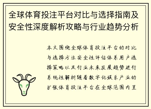 全球体育投注平台对比与选择指南及安全性深度解析攻略与行业趋势分析 全球体育投注平台对比与选择指南及安全性深度解析攻略与行业趋势分析