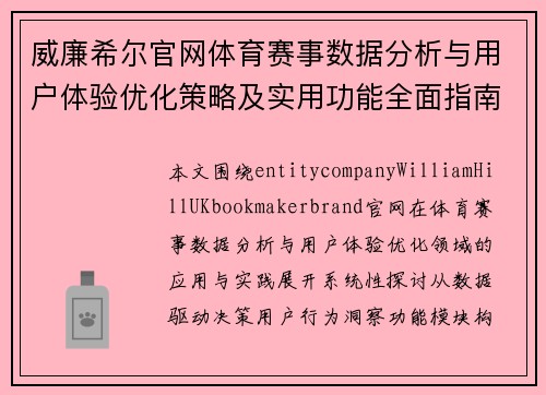 威廉希尔官网体育赛事数据分析与用户体验优化策略及实用功能全面指南