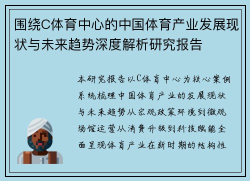 围绕C体育中心的中国体育产业发展现状与未来趋势深度解析研究报告