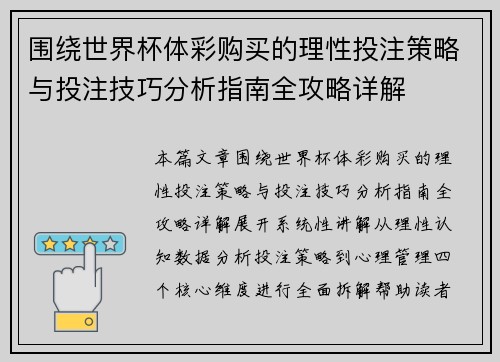 围绕世界杯体彩购买的理性投注策略与投注技巧分析指南全攻略详解