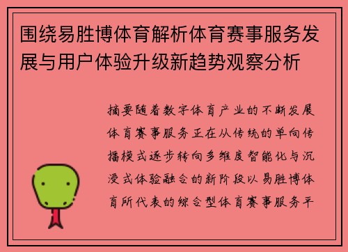 围绕易胜博体育解析体育赛事服务发展与用户体验升级新趋势观察分析