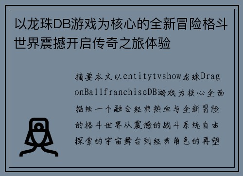 以龙珠DB游戏为核心的全新冒险格斗世界震撼开启传奇之旅体验
