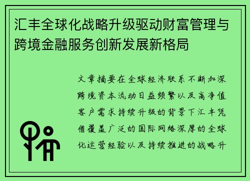 汇丰全球化战略升级驱动财富管理与跨境金融服务创新发展新格局