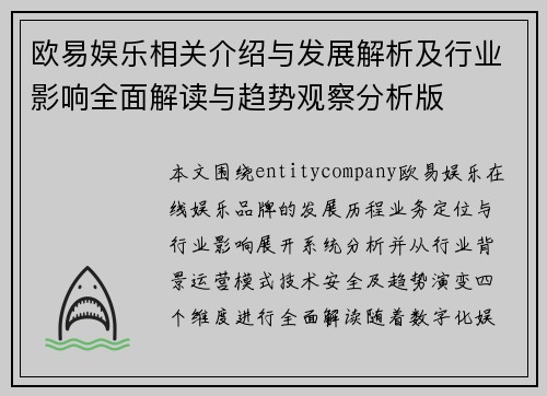 欧易娱乐相关介绍与发展解析及行业影响全面解读与趋势观察分析版