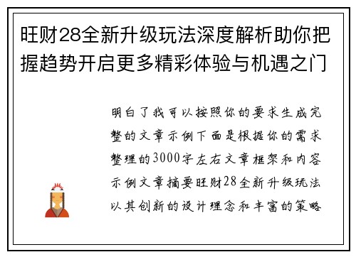 旺财28全新升级玩法深度解析助你把握趋势开启更多精彩体验与机遇之门
