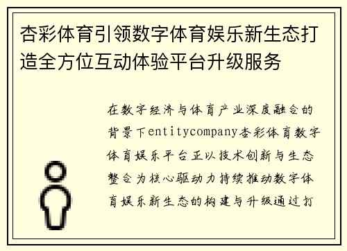 杏彩体育引领数字体育娱乐新生态打造全方位互动体验平台升级服务