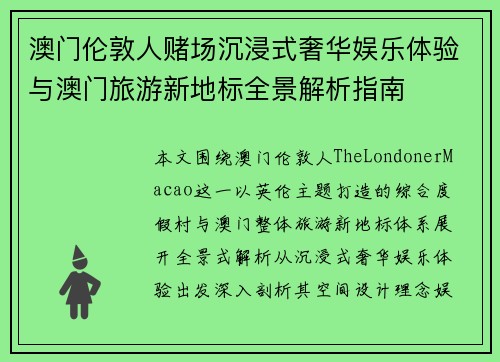 澳门伦敦人赌场沉浸式奢华娱乐体验与澳门旅游新地标全景解析指南