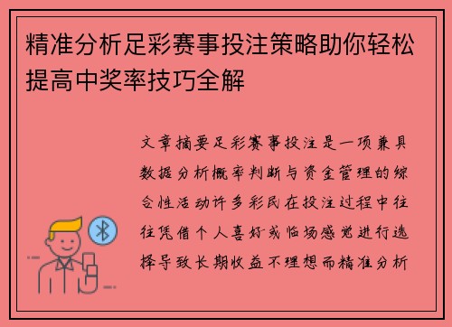 精准分析足彩赛事投注策略助你轻松提高中奖率技巧全解