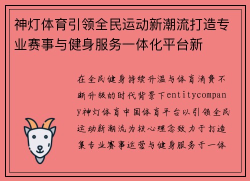 神灯体育引领全民运动新潮流打造专业赛事与健身服务一体化平台新