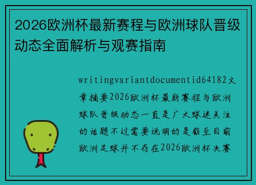 2026欧洲杯最新赛程与欧洲球队晋级动态全面解析与观赛指南