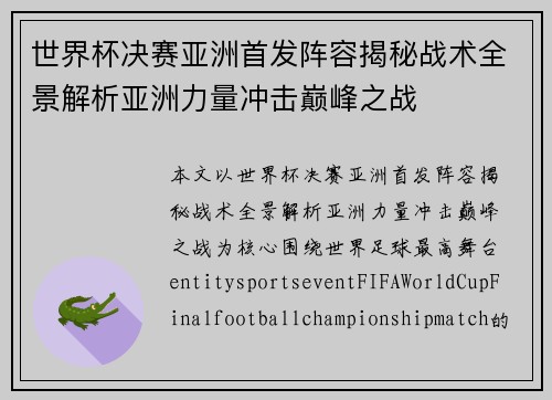 世界杯决赛亚洲首发阵容揭秘战术全景解析亚洲力量冲击巅峰之战