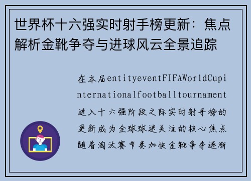 世界杯十六强实时射手榜更新：焦点解析金靴争夺与进球风云全景追踪