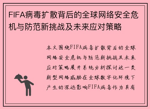 FIFA病毒扩散背后的全球网络安全危机与防范新挑战及未来应对策略