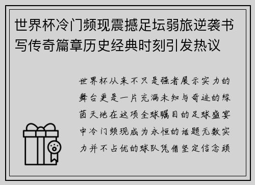 世界杯冷门频现震撼足坛弱旅逆袭书写传奇篇章历史经典时刻引发热议