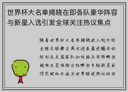 世界杯大名单揭晓在即各队豪华阵容与新星入选引发全球关注热议焦点