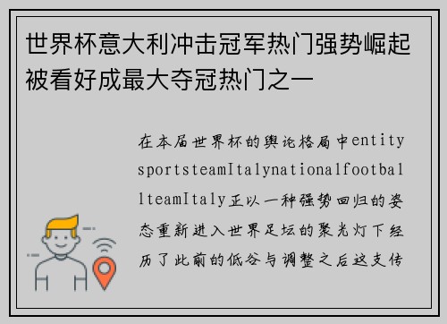 世界杯意大利冲击冠军热门强势崛起被看好成最大夺冠热门之一