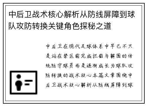 中后卫战术核心解析从防线屏障到球队攻防转换关键角色探秘之道