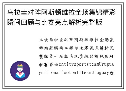乌拉圭对阵阿斯顿维拉全场集锦精彩瞬间回顾与比赛亮点解析完整版